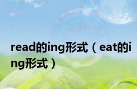 read的ing形式（eat的ing形式）