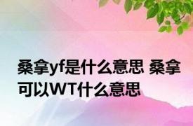 桑拿yf是什么意思 桑拿可以WT什么意思