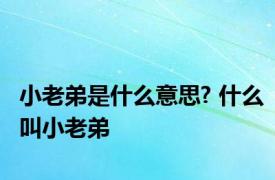 小老弟是什么意思? 什么叫小老弟