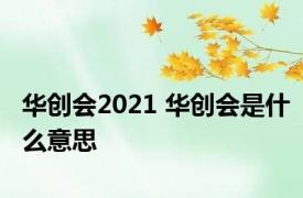 华创会2021 华创会是什么意思