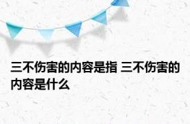 三不伤害的内容是指 三不伤害的内容是什么