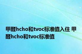 甲醛hcho和tvoc标准值入住 甲醛hcho和tvoc标准值