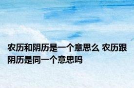 农历和阴历是一个意思么 农历跟阴历是同一个意思吗