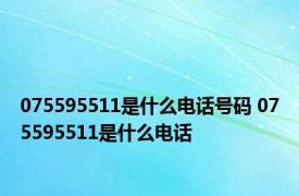 075595511是什么电话号码 075595511是什么电话