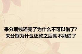 来分期钱还完了为什么不可以借了? 来分期为什么还款之后就不能借了