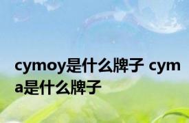 cymoy是什么牌子 cyma是什么牌子