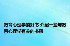 教育心理学的好书 介绍一些与教育心理学有关的书籍