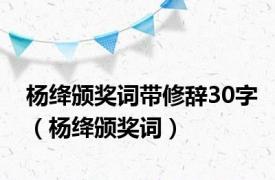 杨绛颁奖词带修辞30字（杨绛颁奖词）