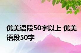 优美语段50字以上 优美语段50字