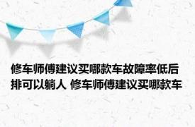 修车师傅建议买哪款车故障率低后排可以躺人 修车师傅建议买哪款车