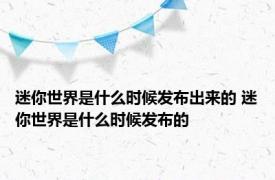 迷你世界是什么时候发布出来的 迷你世界是什么时候发布的