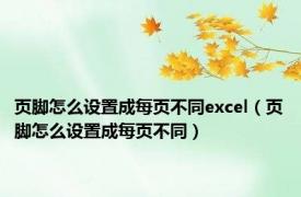 页脚怎么设置成每页不同excel（页脚怎么设置成每页不同）