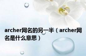 archer网名的另一半（archer网名是什么意思）