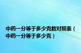 中药一分等于多少克数对照表（中药一分等于多少克）