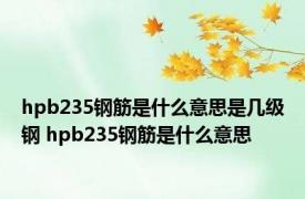 hpb235钢筋是什么意思是几级钢 hpb235钢筋是什么意思