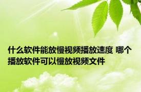 什么软件能放慢视频播放速度 哪个播放软件可以慢放视频文件