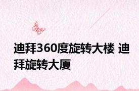 迪拜360度旋转大楼 迪拜旋转大厦 