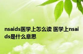 nsaids医学上怎么读 医学上nsaids是什么意思