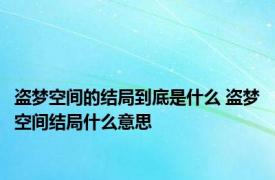 盗梦空间的结局到底是什么 盗梦空间结局什么意思