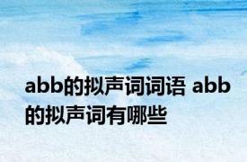 abb的拟声词词语 abb的拟声词有哪些