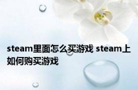 steam里面怎么买游戏 steam上如何购买游戏