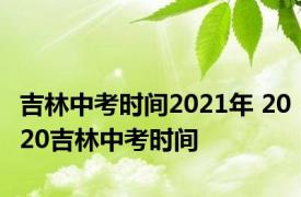 吉林中考时间2021年 2020吉林中考时间