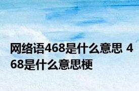 网络语468是什么意思 468是什么意思梗