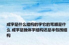 成字是什么结构的字它的笔顺是什么 成字是独体字结构还是半包围结构