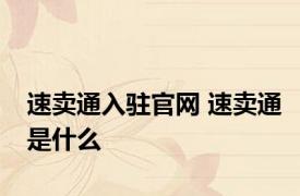 速卖通入驻官网 速卖通是什么