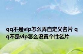 qq不是vip怎么弄自定义名片 qq不是vip怎么设置个性名片