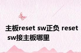 主板reset sw正负 reset sw接主板哪里