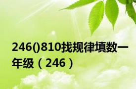 246()810找规律填数一年级（246）