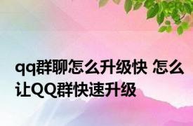 qq群聊怎么升级快 怎么让QQ群快速升级