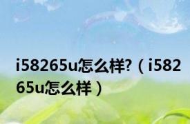 i58265u怎么样?（i58265u怎么样）