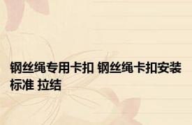 钢丝绳专用卡扣 钢丝绳卡扣安装标准 拉结