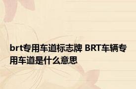 brt专用车道标志牌 BRT车辆专用车道是什么意思