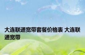 大连联通宽带套餐价格表 大连联通宽带 