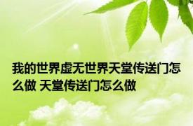 我的世界虚无世界天堂传送门怎么做 天堂传送门怎么做