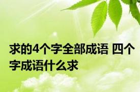 求的4个字全部成语 四个字成语什么求