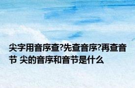 尖字用音序查?先查音序?再查音节 尖的音序和音节是什么