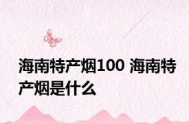 海南特产烟100 海南特产烟是什么