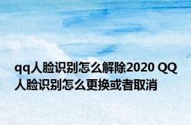 qq人脸识别怎么解除2020 QQ人脸识别怎么更换或者取消