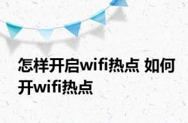 怎样开启wifi热点 如何开wifi热点