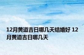 12月黄道吉日哪几天结婚好 12月黄道吉日哪几天