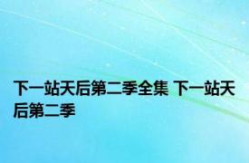 下一站天后第二季全集 下一站天后第二季 