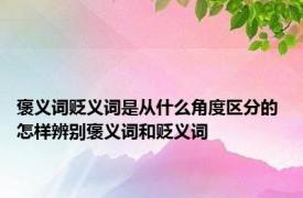 褒义词贬义词是从什么角度区分的 怎样辨别褒义词和贬义词