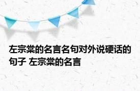 左宗棠的名言名句对外说硬话的句子 左宗棠的名言