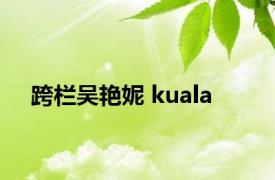 跨栏吴艳妮 kuala 