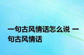 一句古风情话怎么说 一句古风情话