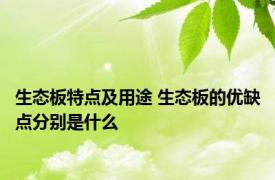 生态板特点及用途 生态板的优缺点分别是什么